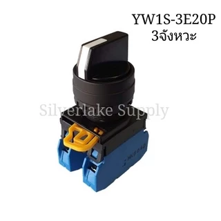 สวิตซ์-ลูกศร Selector Switches YW1S-2E10P 2จังหวะ 1NO / YW1S-3E20P 3จังหวะ 2NO IDEC