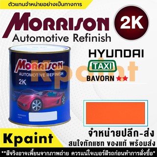 [MORRISON] สีพ่นรถยนต์ สีมอร์ริสัน แทกซี่ เบอร์ Tx Bavorn ส้ม ** ขนาด 1 ลิตร - สีมอริสัน