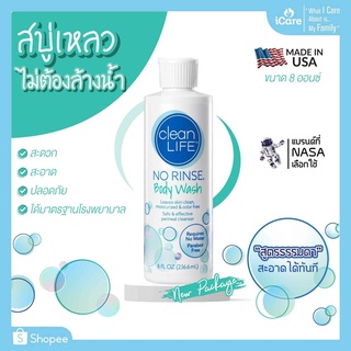 สบู่เหลว ไม่ต้องล้างน้ำ ไม่มีพาราเบน Clean Life NO RINSE Body Wash 8 oz. สินค้าล็อตใหม่ (New Package)