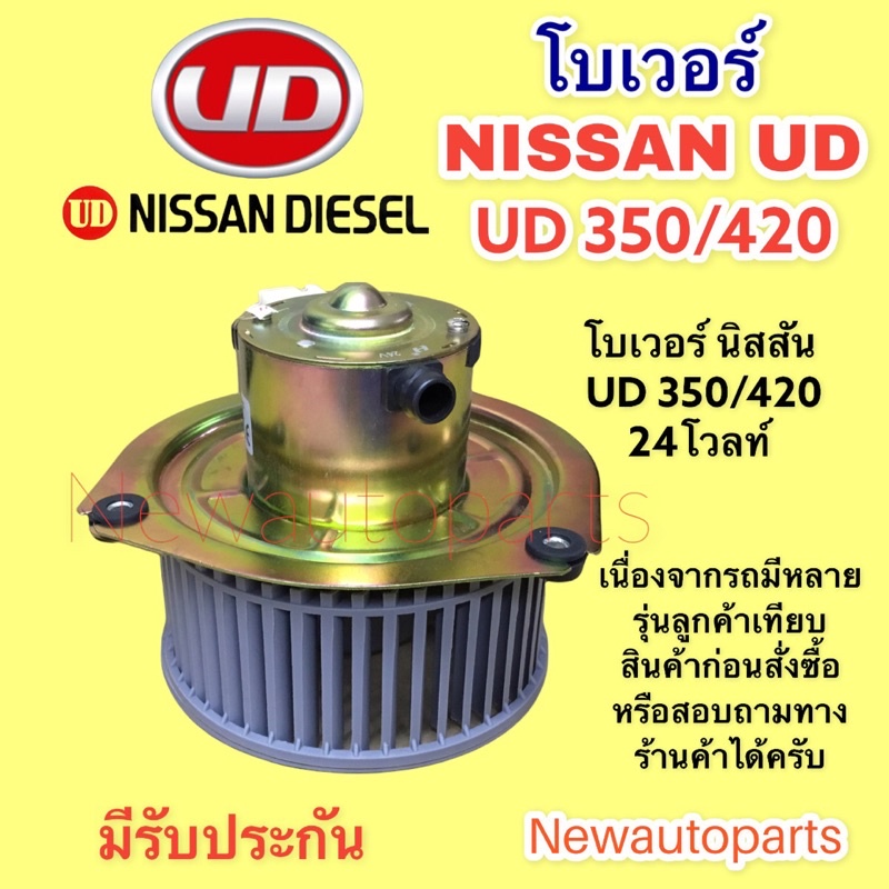 โบเวอร์แอร์ นิสสัน ยูดี 350 420 24โวลท์ โบลเวอร์ NISSAN UD 350,420 CW BLOWER เป่าตู้แอร์ มอเตอร์แอร์