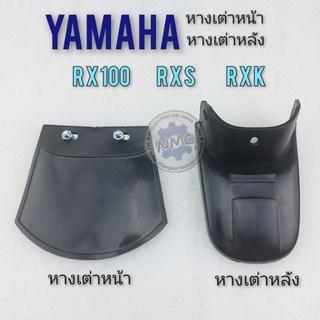 หางเต่าหน้า หางเต่าหลัง rx100 rxs rxk  หางเต่าหน้า หางเต่าหลัง yamaha rx100 rxs rxk งานใหม่