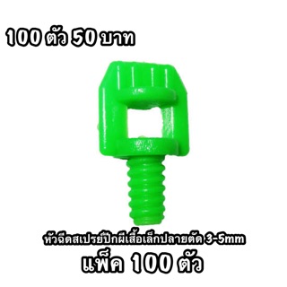 [374-A]หัวฉีเฃดสเปรย์ปีกผีเสื้อเล็กปลายตัด 3-5mm  (ถุง100ตัว)374-A