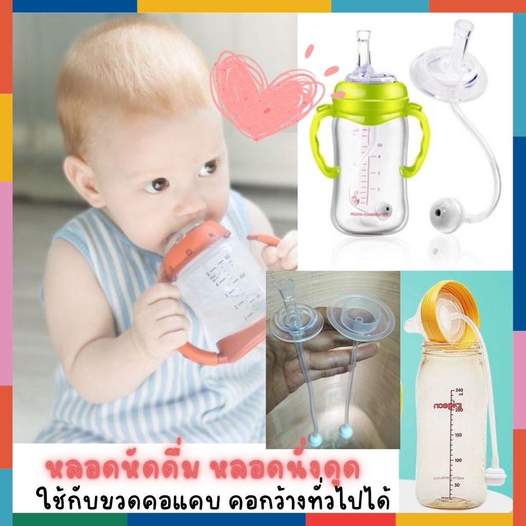 BabyBua หลอดหัดดื่ม พร้อมส่งจากไทย หลอดหัดดูด เปลี่ยนขวดนมเป็นขวดหัดดื่ม อุปกรณ์ขวดนม คอแคบ คอกว้าง มีเก็บปลายทาง