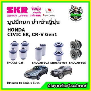 SKR บูชปีกนก HONDA CIVIC EK / CR-V Gen1 ฮอนด้า ซีวิค ตาโต ซีอาร์-วี ปี 96-01 คุณภาพมาตรฐาน นำเข้าญี่ปุ่น แท้ตรงรุ่น