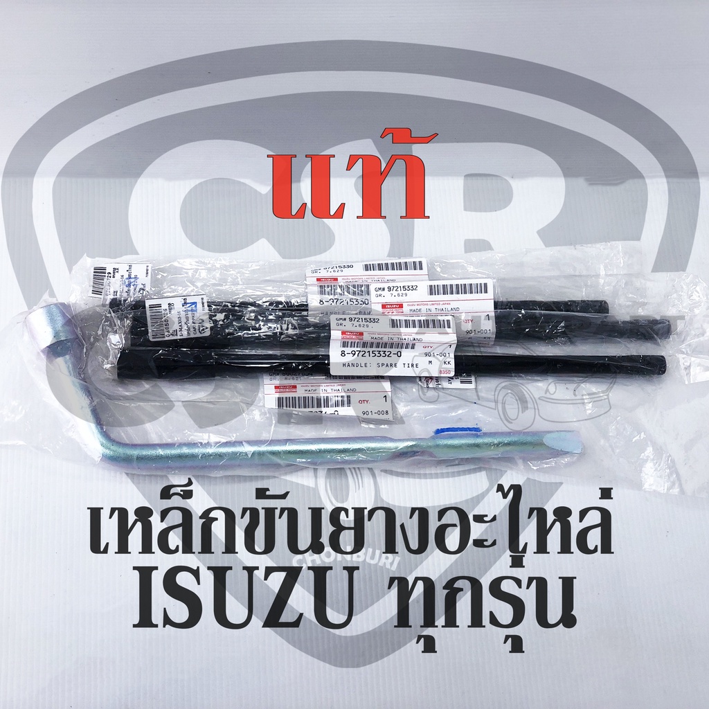 แท้💯%ถุงเก็บ, เหล็กขันยางอะไหล่ และ บล็อคขันล้อ ISUZU D-MAX2003-2020 TFR (มังกร-ดราก้อน) ทุกรุ่น