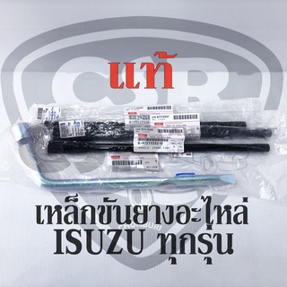 ใหม่แท้💯%ถุงเก็บ, เหล็กขันยางอะไหล่ และ บล็อคขันน็อตล้อ ISUZU D-MAX2003-2020 ทุกรุ่น TFR(มังกร-ดราก้อน) ทุกรุ่น