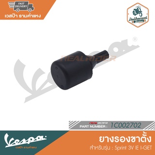 VESPA ยางรองขาตั้ง สำหรับรุ่น Sprint 3V IE I-GET [1C002702]