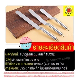 🔥ส่งฟรี🔥 สปาตูล่า สเตนเลสแท้(ทั้งชิ้น) Winner แบบตรง/แบบงอ ขนาด4 6 8 10นิ้ว ที่ปาดเค้ก ที่ปาดหน้าเค้ก มีดปาดเค้ก สปาตูลา