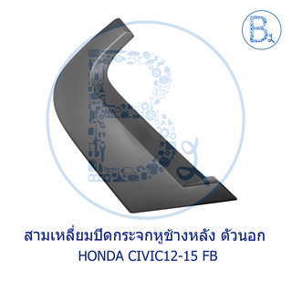 **อะไหล่แท้** ปิดกระจกหูช้าง สามเหลี่ยมปิดกระจกหูช้าง ด้านหลัง ตัวนอก HONDA CIVIC12-15 FB