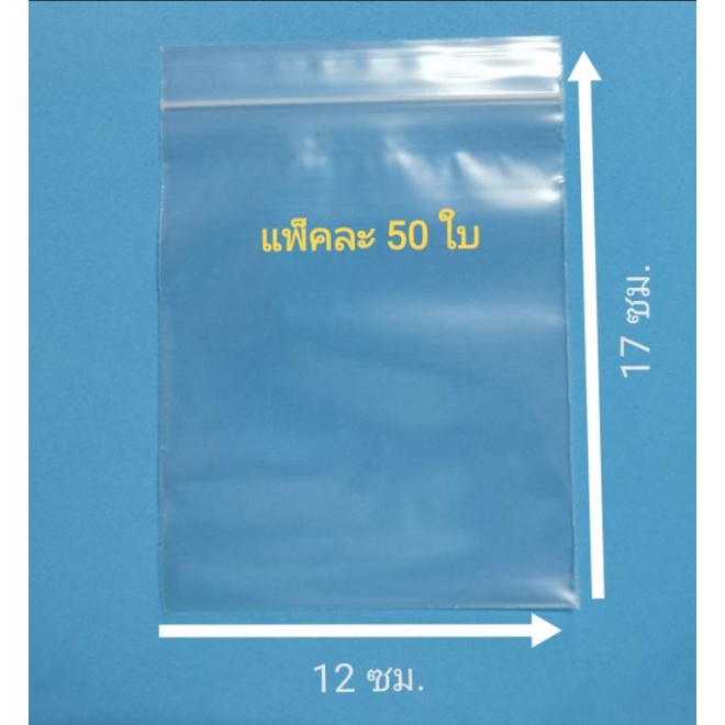 ถุงพลาสติกใส 12x17 ซม x 50 ใบ แบบซองใส สำหรับใส่ของ หรือใส่เพื่อป้องกันความชื้น ปิด-เปิดสะดวก