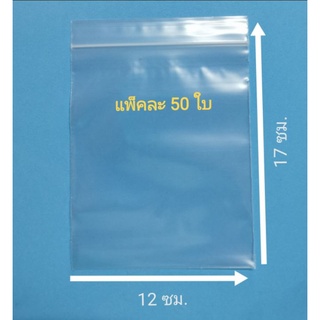 ถุงซิปล็อค 12x17 ซม x 50 ใบ แบบซองใส สำหรับใส่ของ หรือใส่เพื่อป้องกันความชื้น ปิด-เปิดสะดวก