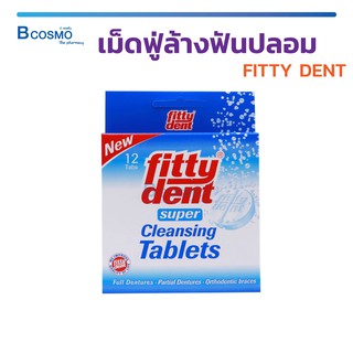 เม็ดฟู่ล้างฟันปลอม FITTY DENT สะอาด และสดชื่น สำหรับฟันปลอม สูตรกำจัดแบคทีเรีย!!!