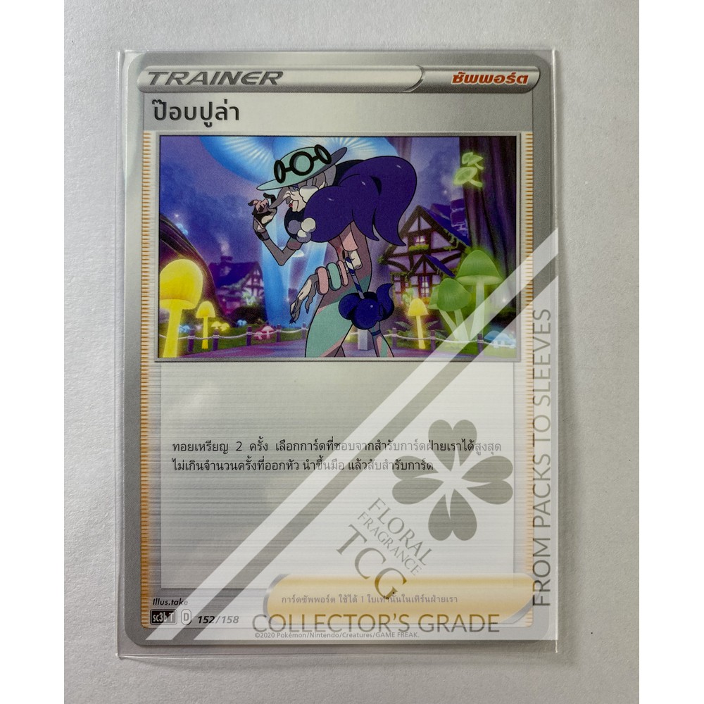 ป๊อปปูล่า sc3bt 152 (Trainer) Pokémon card tcg การ์ด โปเกม่อน ไทย ของแท้ ลิขสิทธิ์จากญี่ปุ่น