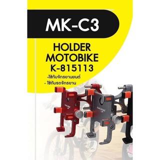 KAKUDOS MK-C3 ที่วางโทรศัพท์มือถือติดมอเตอร์ไซส์ ยึดจับแน่น