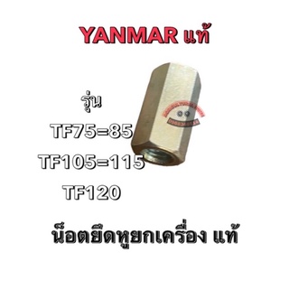 น๊อตยึดหูยกเครื่อง ยันม่าร์ แท้ TF75=TF85 / TF105=115=120Di