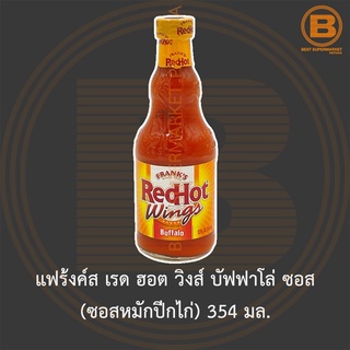 แฟร้งค์ส เรด ฮอต วิงส์ บัฟฟาโล่ ซอส (ซอสหมักปีกไก่) 354 มล. Franks Red Hot Wings Buffalo Sauce 354 ml.