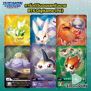 การ์ดดิจิมอนแยกใบขาย ชุด BT6 Digitama ระดับ U (PA) ของแท้ภาษาญี่ปุ่น Digimon TCG Double Diamond