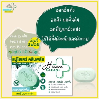 สบู่ไฮแคร์ คลีนพลัส Hicare Clean+ลดผด ผื่น สิว ผิวอักเสบ เย็นสดชื่น สบู่ที่แพทย์แนะนำ