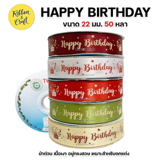 R228209 ริบบิ้นผ้าต่วน Happy Birthday ขนาด 22 มม. 50 หลา พร้อมส่ง