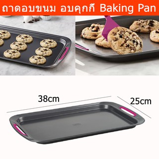 ถาดอบขนม ถาดอบคุกกี้ ถาดอบ 25x38 ซม.(1 ชิ้น) Trudeau Baking Pan Baking Tray Oven Tray25x38cm (1unit)