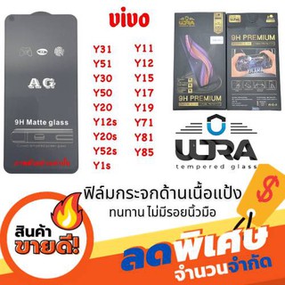 ULTRA ฟิล์มกระจกด้านเนื้อแป้ง  vivo y31(2020),y51s,y30,y50,y20,y20s,y12s,y52s,y1s,y11,y12,y15,y17,y19,y71,y81,y85