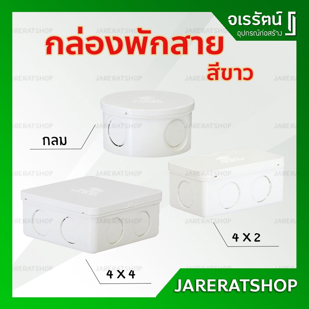 กล่องพักสายไฟ สีขาว PVC 2x4 , 4x4 , กลม ( รุ่น หุน ) - กล่องพักสาย พีวีซี กล่องพักสายไฟ ท่อร้อยสายไฟ
