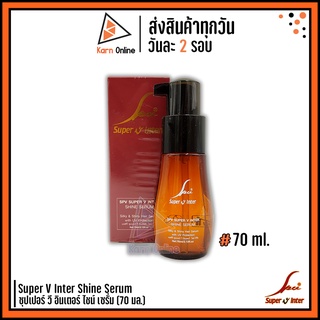 Super V Inter Shine Serum ซุปเปอร์ วี อินเตอร์ ไชน์ เซรั่ม (70 ml.) เซรั่ม ลดการชี้ฟู ป้องกันความร้อน