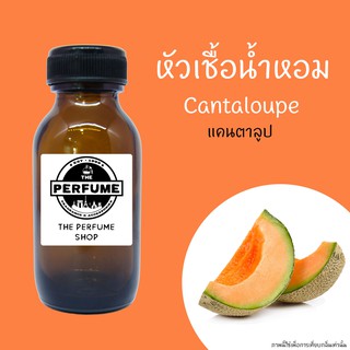 หัวเชื้อน้ำหอมกลิ่น Cantaloupe ปริมาณ 35 ml.