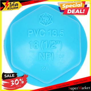 ถูกที่สุด✅  ฝาครอบเกลียวใน-หนา SCG 1/2 นิ้ว สีฟ้า อุปกรณ์เดินท่ออื่นๆ FPT PVC SOCKET CAP SCG 1/2" LITE BLUE