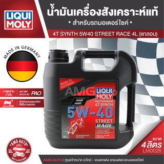 Liqui Moly 4T SYNTH STREET RACE 5W40 ขนาด 4 ลิตร สำหรับรถแข่ง น้ำมันเครื่องสังเคราะห์แท้ สำหรับรถมอเตอร์ไซค์ LM0026