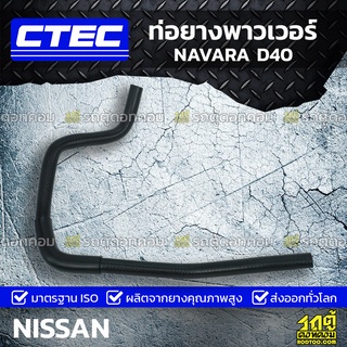 CTEC ท่อยางพาวเวอร์ NISSAN NAVARA D40 นาวาร่า *รูใน 10