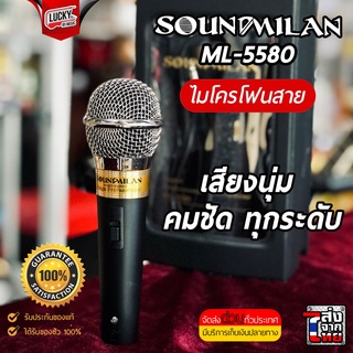 💥โค้ดลด 1000-฿ 🎥 ไมโครโฟน Sound milan รุ่น ML-5580 / ML-5522A วัสดุคุณภาพดี แข็งแรง เสียงดี พร้อมสายสัญญาณ ไมค์ร้องเพลง