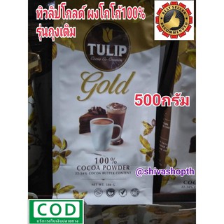 Tulip Gold ผงโก้โก้ทิวลิปโกลด์ กระปุก400กรัม / ถุงเติม500กรัม