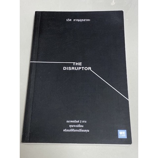 The Disruptor : อนาคตมีแค่ 2 ทางคุณจะเปลี่ยนหรือรอให้โลกเปลี่ยนคุณ : รวิศ หาญอุตสาหะ