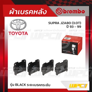 BREMBO ผ้าเบรคหลัง TOYOTA SUPRA JZA80 ปี93-99 ซูปร้า (Black ระยะเบรคกระชับ)