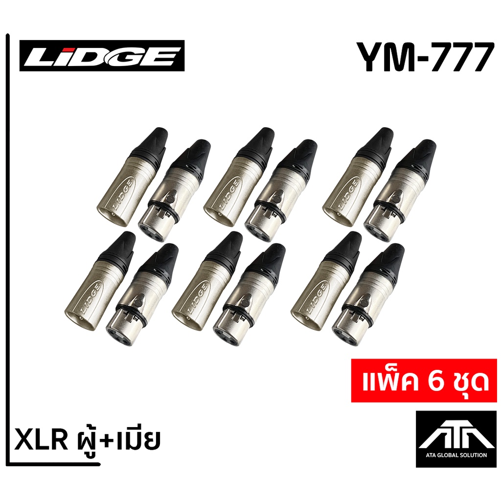 (แพ็คตัวผู้ 6 ตัว+ตัวเมีย 6 ตัว) LIDGE YM-777 XLR MALE + XLR FEMALE ตัวผู้+ตัวเมีย แพ็คคู่ ยี่ห้อลิด