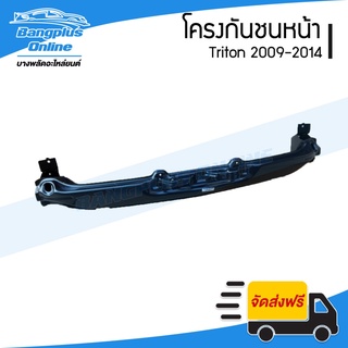 โครงกันชนหน้า/คานกันชนหน้า Mitsubishi Triton 2009/2010/2011/2012/2013/2014 (ไทรตัน) - BangplusOnline