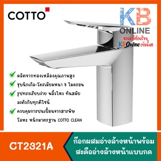 CT2321A ก๊อกผสมอ่างล้างหน้าแบบก้านโยกพร้อมสะดือแบบกดและสายน้ำดี COTTO CT2321A Lever Handle Basin Mixer Faucet