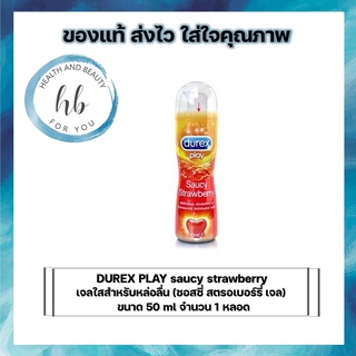 DUREX PLAY saucy strawberry เจลใสสำหรับหล่อลื่น (ซอสซี่ สตรอเบอร์รี่ เจล) ขนาด 50 ml จำนวน 1 หลอด