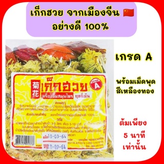 👍 ดอกเก๊กฮวย 50 กรัมพร้อมเม็ดพุท 4 เม็ด แท้100%นำเข้าจากจีนเกรดA ก๊กฮวยอบแห้ง เก๊กฮวยแห้ง ดอกเก็กฮวยแห้ง เก็กฮวย