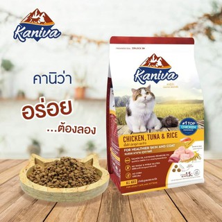 Kaniva คานิว่า อาหารแมว 1.5 kg