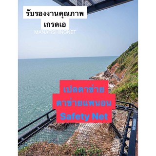 #ตาข่ายกันตก #เปลตาข่าย #Safety Net 🅰️คุณภาพสูง 📌มีหลายขนาดให้เลือก