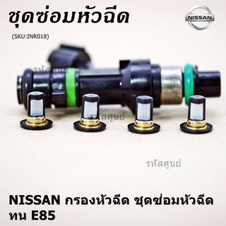 ***พิเศษ***กรองเดิมแท้  รองรับน้ำมัน 91 95 E20 E85 สำหรับรถNissan Teana March Almera