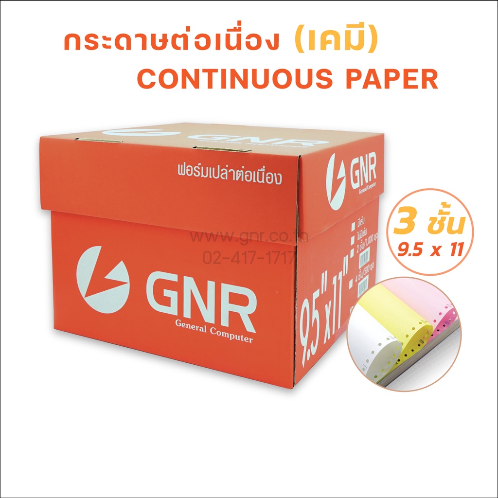 กระดาษเคมีต่อเนื่อง GNR ขนาด 9.5 X 11 3ชั้น ( สีขาว-เหลือง-ชมพู )