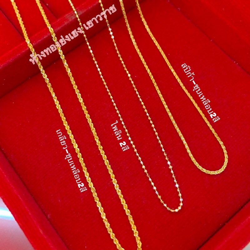 สร้อยคอทอง1สลึง Yonghenggold งาน2สี/สีทอง ทองคำแท้96.5% สินค้ามีใบรับประกัน