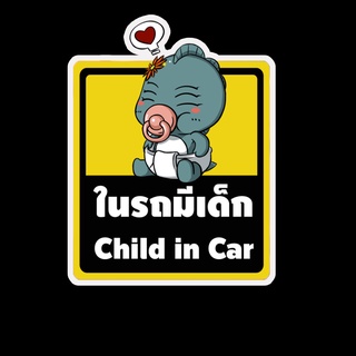 สติ๊กเกอร์ baby in car มีเด็กในรถ ในรถมีเด็ก child in car สติ๊กเกอร์ติดรถ สติ๊กเกอร์กันน้ำ แม่เหล็กติดรถยนต์ BCA66