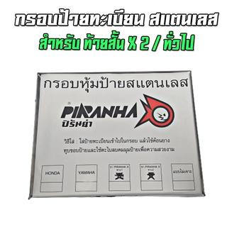 กรอบป้ายทะเบียนสแตนเลส ใส่ขายึดป้ายทรง X / ทั่วไป PIRANHA (ปิรันย่า)