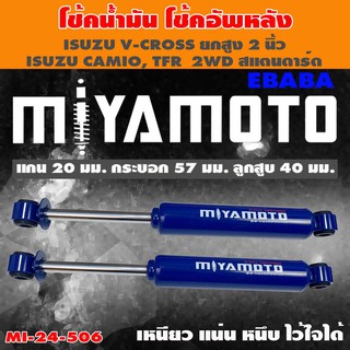 โชค MIYAMOTO โช๊ค โช๊คอัพคู่หลัง สำหรับ ISUZU D-MAX V-CROSS (ยกสูง 2 นิ้ว) CAMIO, TFR 2WD ( สแตนดาร์ด ) 1 คู่ MI-24-506