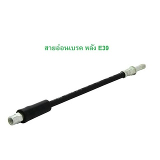 BMW สายอ่อนเบรค หลัง l ท่อนํ้ามันเบรค ล้อหลัง TRW PHB348 รุ่น E39