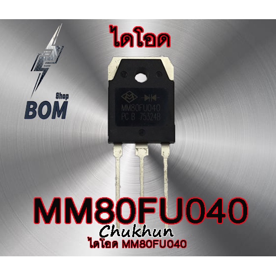 ไดโอด MM80FU040 (80A. 400V.) 80FU040 ไดโอดตู้เชื่อม อะไหล่ตู้เชื่อม